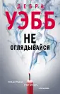 Дебра Уэбб: Идеальное преступление