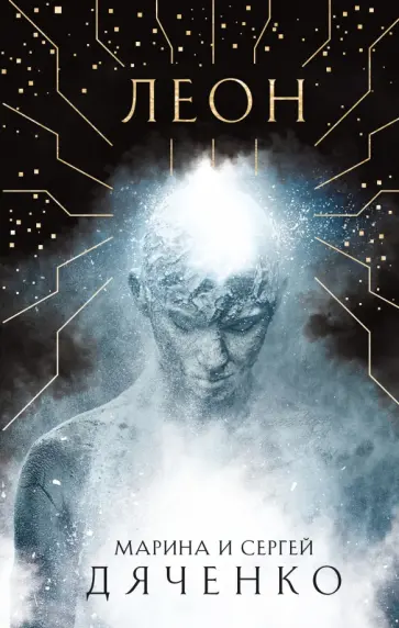 Дяченко, Дяченко - Леон Дяченко, Дяченко - Леон обложка книги