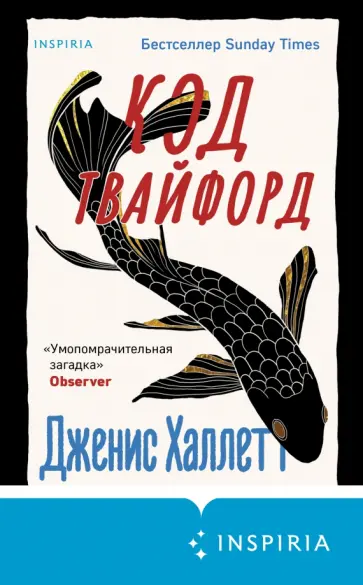 Дженис Халлетт - Код Твайфорд Дженис Халлетт - Код Твайфорд обложка книги
