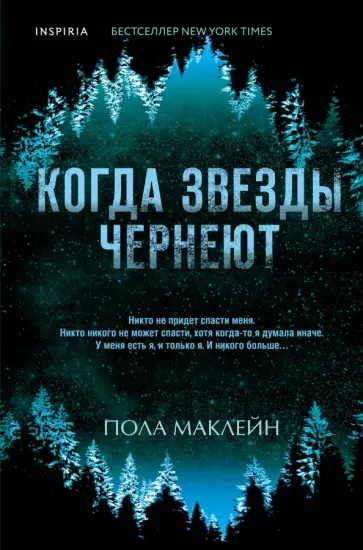 Пола Маклейн - Когда звезды чернеют Пола Маклейн - Когда звезды чернеют обложка книги