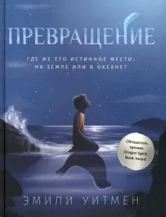 Эмили Уитмен - Превращение Эмили Уитмен - Превращение обложка книги