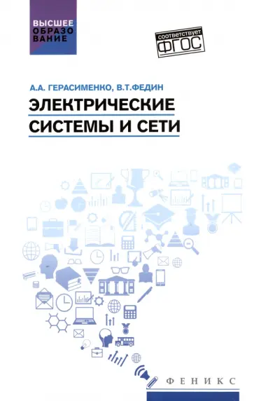 Герасименко, Федин - Электрические системы и сети. Учебное пособие обложка книги