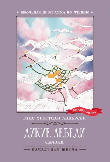 Ганс Андерсен - Дикие лебеди обложка книги