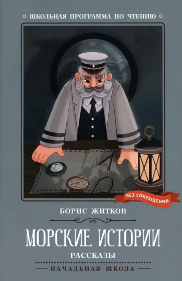 Борис Житков - Морские истории Борис Житков - Морские истории обложка книги