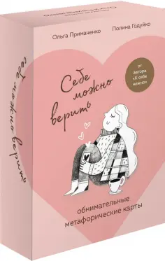 Ольга Примаченко - Себе можно верить. Метафорические карты от Ольги Примаченко обложка книги