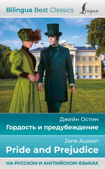 Джейн Остен - Гордость и предубеждение = Pride and Prejudice Джейн Остен - Гордость и предубеждение = Pride and Prejudice обложка книги