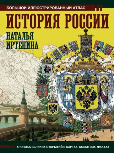 Наталья Иртенина - История России. Иллюстрированный атлас Наталья Иртенина - История России. Иллюстрированный атлас обложка книги