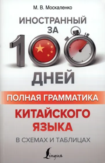 Марина Москаленко - Полная грамматика китайского языка в схемах и таблицах Марина Москаленко - Полная грамматика китайского языка в схемах и таблицах обложка книги