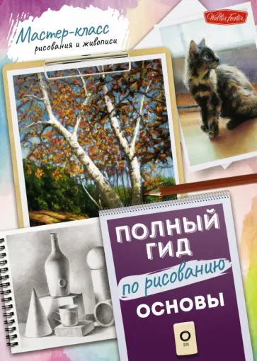 Даудоллс, Пирс - Основы. Полный гид по рисованию обложка книги