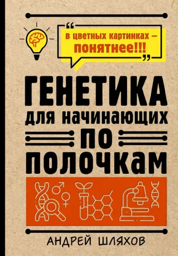 Андрей Шляхов - Генетика для начинающих по полочкам обложка книги