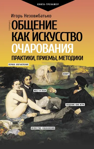 Игорь Незовибатько - Общение как искусство очарования. Практики, приемы, методики Игорь Незовибатько - Общение как искусство очарования. Практики, приемы, методики обложка книги