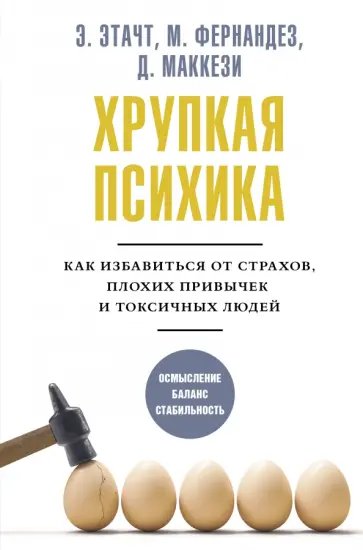 Этачт, Фернандез - Хрупкая психика. Как избавиться от страхов, плохих привычек и токсичных людей обложка книги