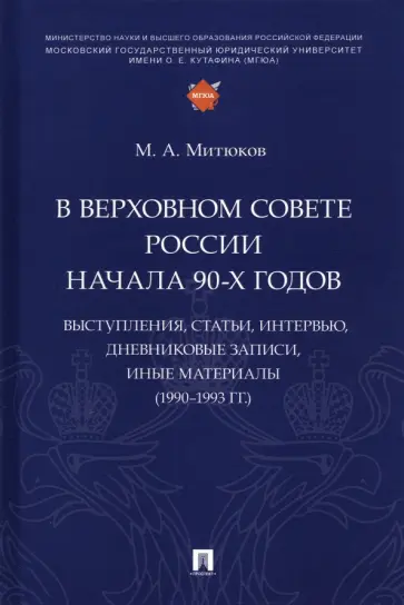 Михаил Митюков - В Верховном Совете России начала 90-х годов. Выступления, статьи, интервью, дневниковые записи Михаил Митюков - В Верховном Совете России начала 90-х годов. Выступления, статьи, интервью, дневниковые записи обложка книги