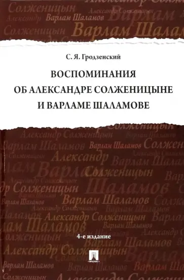 Сергей Гродзенский - Воспоминания об Александре Солженицыне и Варламе Шаламове обложка книги