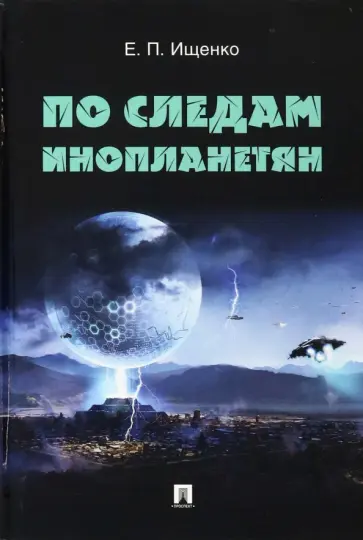 Евгений Ищенко - По следам инопланетян Евгений Ищенко - По следам инопланетян обложка книги