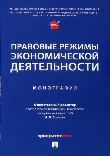 Ершова, Апресова - Правовые режимы экономической деятельности. Монография обложка книги