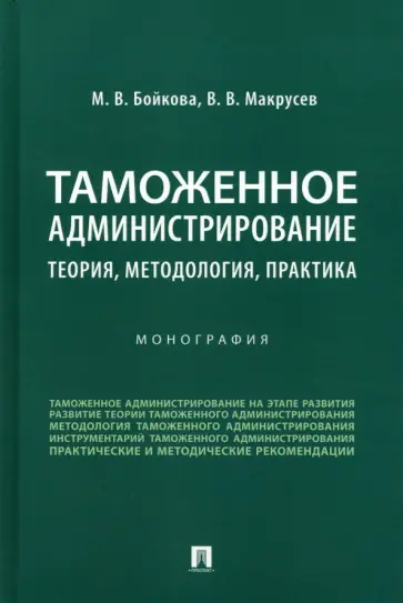 Бойкова, Макрусев - Таможенное администрирование. Теория, методология, практика. Монография обложка книги