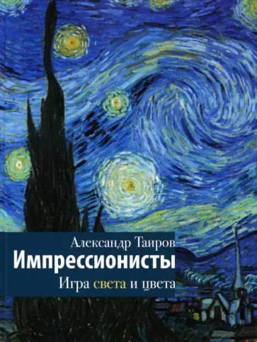 Александр Таиров - Импрессионисты. Игра света и цвета Александр Таиров - Импрессионисты. Игра света и цвета обложка книги