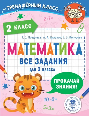 Позднева, Кочурова - Математика. 2 класс. Все задания обложка книги