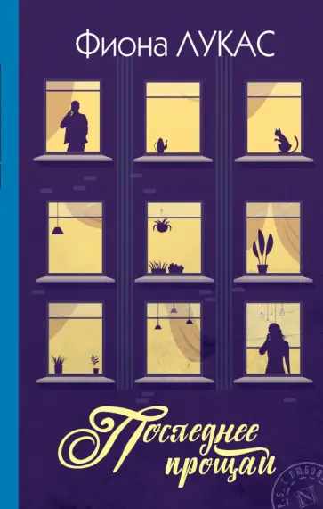 Фиона Лукас - Последнее прощай обложка книги