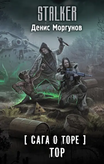 Денис Моргунов - Сага о Торе. Тор Денис Моргунов - Сага о Торе. Тор обложка книги