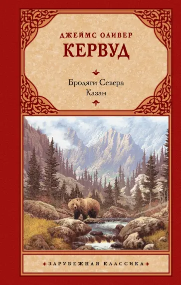 Джеймс Кервуд - Бродяги Севера. Казан Джеймс Кервуд - Бродяги Севера. Казан обложка книги