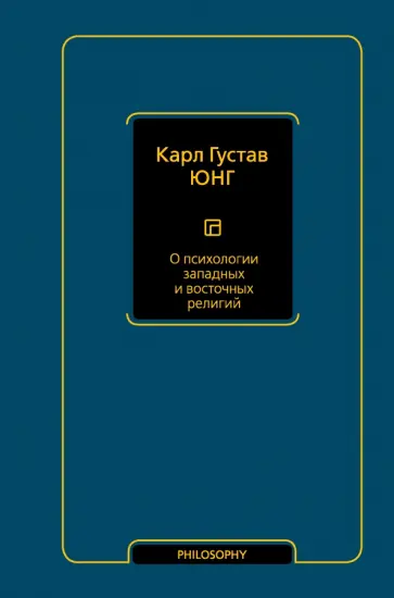 Карл Юнг - О психологии западных и восточных религий. Сборник обложка книги