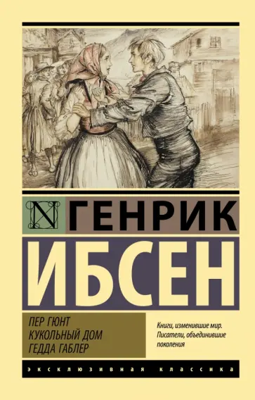 Генрик Ибсен - Пер Гюнт. Кукольный дом. Гедда Габлер Генрик Ибсен - Пер Гюнт. Кукольный дом. Гедда Габлер обложка книги