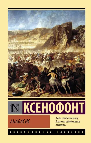 Ксенофонт - Анабасис Ксенофонт - Анабасис обложка книги