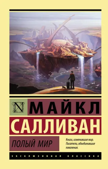 Майкл Салливан - Полый мир обложка книги