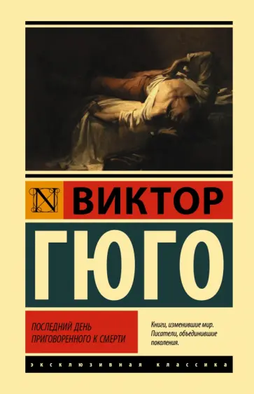 Виктор Гюго - Последний день приговоренного к смерти обложка книги