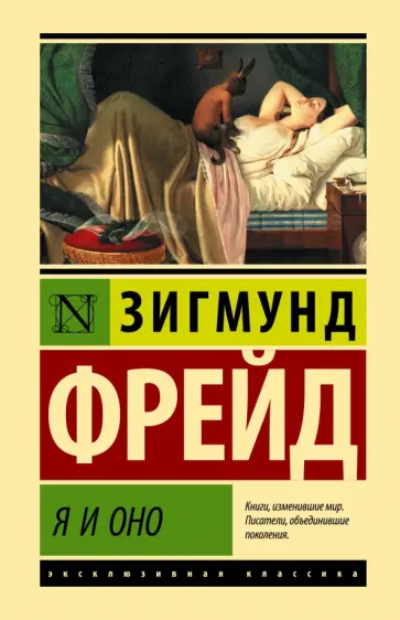 Зигмунд Фрейд - Я и Оно Зигмунд Фрейд - Я и Оно обложка книги