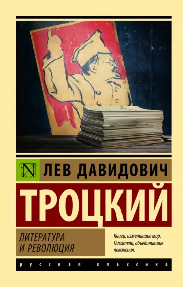 Лев Троцкий - Литература и революция Лев Троцкий - Литература и революция обложка книги