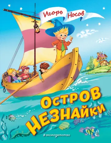 Игорь Носов - Остров Незнайки обложка книги