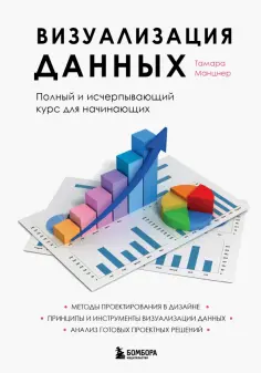Тамара Манцнер - Визуализация данных. Полный и исчерпывающий курс для начинающих обложка книги