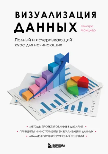 Тамара Манцнер - Визуализация данных. Полный и исчерпывающий курс для начинающих Тамара Манцнер - Визуализация данных. Полный и исчерпывающий курс для начинающих обложка книги