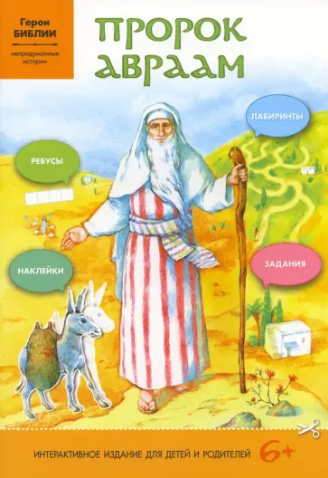 (Юдина) Монахиня - Пророк Авраам. Друг Божий обложка книги
