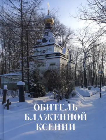 Шкаровский, Священник - Обитель блаженной Ксении Шкаровский, Священник - Обитель блаженной Ксении обложка книги