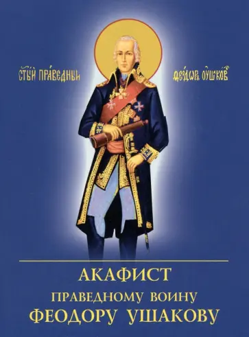 Акафист Праведному воину Феодору Ушакову обложка книги