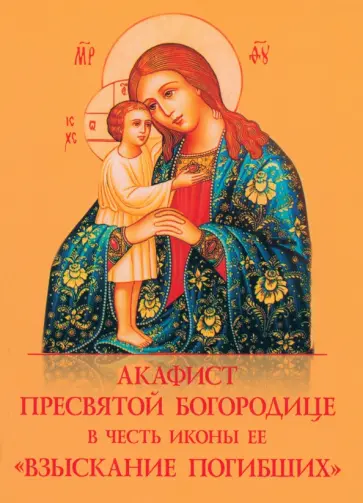 Акафист Пресвятой Богородице в честь иконы Ее Взыскание погибших обложка книги