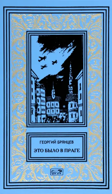 Георгий Брянцев - Это было в Праге Георгий Брянцев - Это было в Праге обложка книги