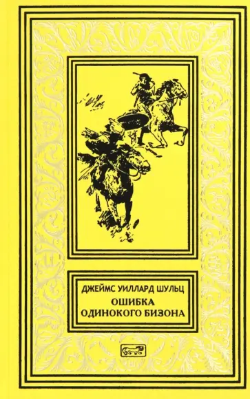 Джеймс Шульц - Ошибка Одинокого Бизона обложка книги