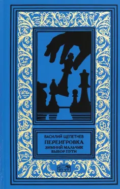 Василий Щепетнев - Переигровка обложка книги