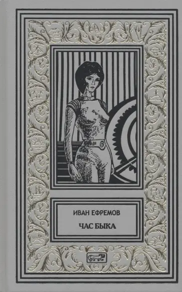 Иван Ефремов - Час Быка Иван Ефремов - Час Быка обложка книги