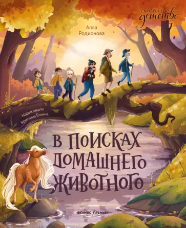 Алла Родионова - В поисках домашнего животного обложка книги