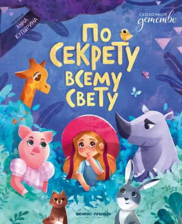 Анна Купырина - По секрету всему свету Анна Купырина - По секрету всему свету обложка книги