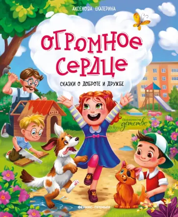 Екатерина Аксенова - Огромное сердце. Сказки о доброте и дружбе обложка книги