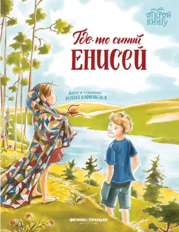 Юлия Варнакова - Где-то синий Енисей Юлия Варнакова - Где-то синий Енисей обложка книги