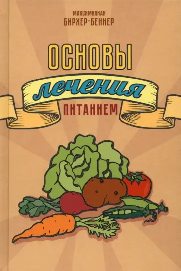 Максимилиан Бирхер-Беннер - Основы лечения питанием Максимилиан Бирхер-Беннер - Основы лечения питанием обложка книги