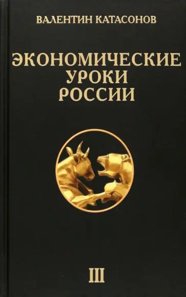 Валентин Катасонов - Экономические уроки России. Том 3 Валентин Катасонов - Экономические уроки России. Том 3 обложка книги